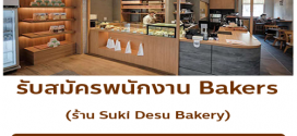 รับสมัครพนักงานร้านคาเฟ่ Suki Desu Bakery