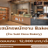 รับสมัครพนักงานร้านคาเฟ่ Suki Desu Bakery