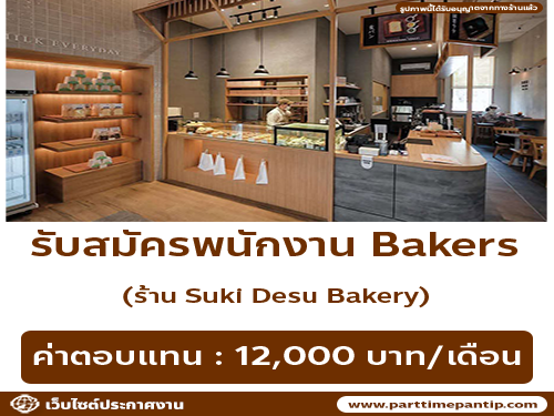 รับสมัครพนักงานร้านคาเฟ่ Suki Desu Bakery รับสมัครพนักงานร้านคาเฟ่ Suki Desu Bakery