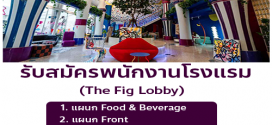 รับสมัครพนักงานโรงแรม The Fig Lobby