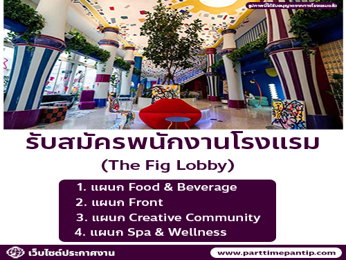 รับสมัครพนักงานโรงแรม The Fig Lobby รับสมัครพนักงานโรงแรม The Fig Lobby