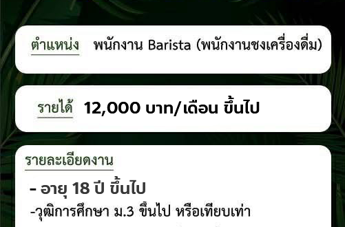 รับสมัครพนักงานประจำร้านกาแฟ Cafe Amazon