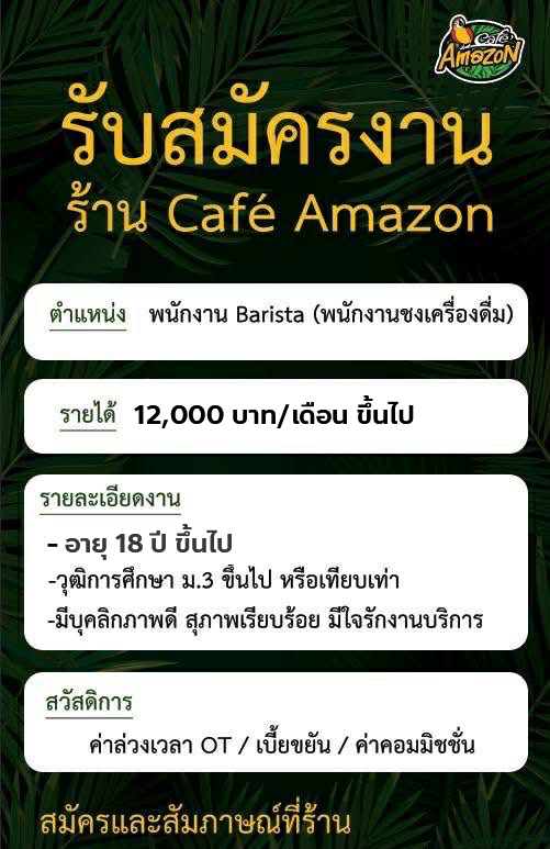 รับสมัครพนักงานประจำร้านกาแฟ Cafe Amazon