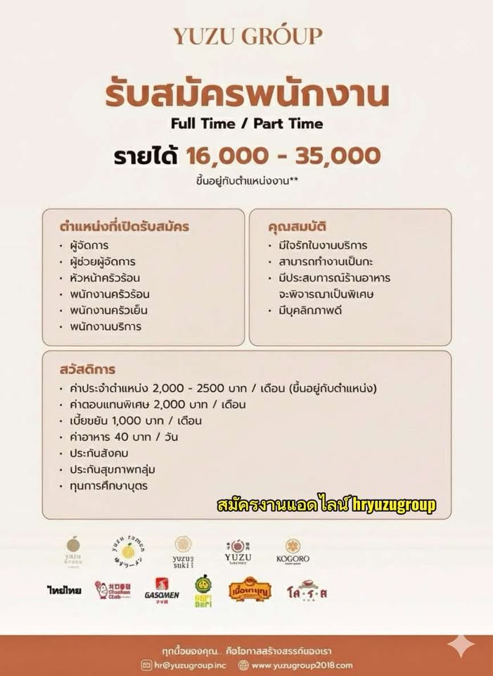 รับสมัครพนักงานร้านอาหารในเครือ Yuzu Group
