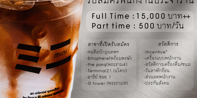 รับสมัครพนักงานร้านชา mini oriental speedbar