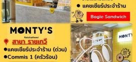 รับสมัครพนักงานร้านอาหาร Monty’s