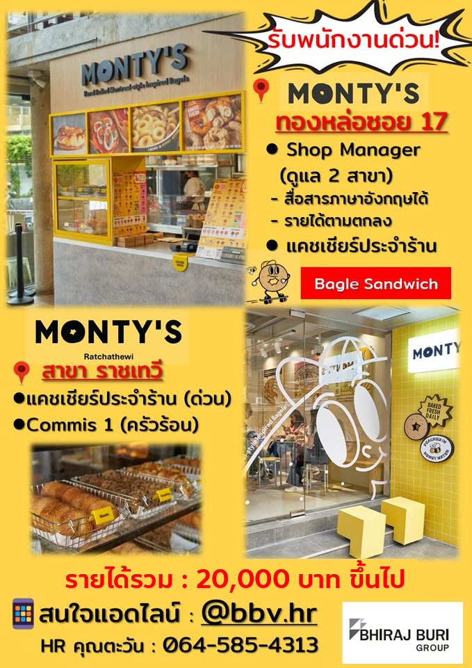 รับสมัครพนักงานร้านอาหาร Monty’s รับสมัครพนักงานร้านอาหาร Monty’s