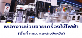 รับสมัครพนักงาน Part Time ช่วยขายเครื่องใช้ไฟฟ้า