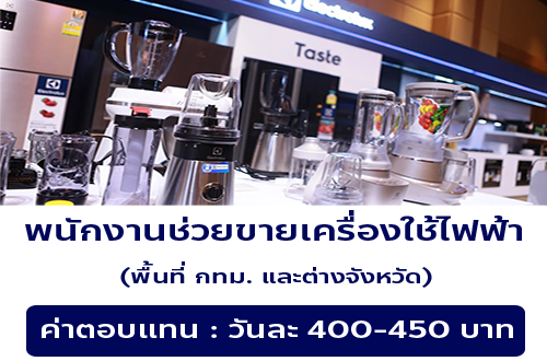 รับสมัครพนักงาน Part Time ช่วยขายเครื่องใช้ไฟฟ้า