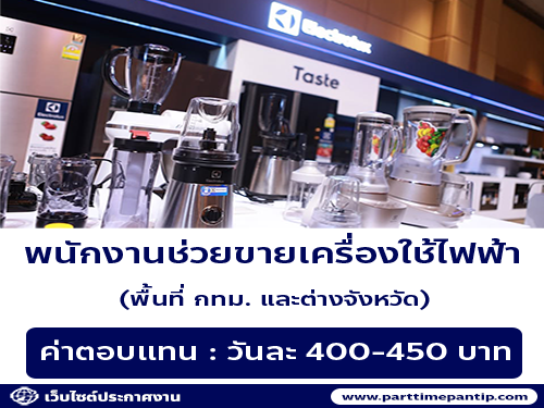 รับสมัครพนักงาน Part Time ช่วยขายเครื่องใช้ไฟฟ้า