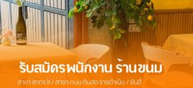 รับสมัครพนักงานร้านกล่องดินสอ