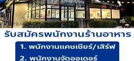 รับสมัครพนักงานร้านต๊ะต่อนยอน อาหารเหนือ