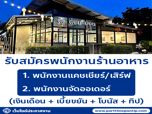 รับสมัครพนักงานร้านต๊ะต่อนยอน อาหารเหนือ รับสมัครพนักงานร้านต๊ะต่อนยอน อาหารเหนือ