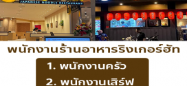 รับสมัครพนักงานร้านอาหารญี่ปุ่น ริงเกอร์ฮัท