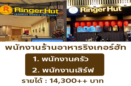 รับสมัครพนักงานร้านอาหารญี่ปุ่น ริงเกอร์ฮัท