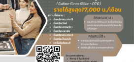 รับสมัครเจ้าหน้าที่บริการลูกค้า (บริษัท รีโมบี เทคโนโลยีส์ จำกัด)