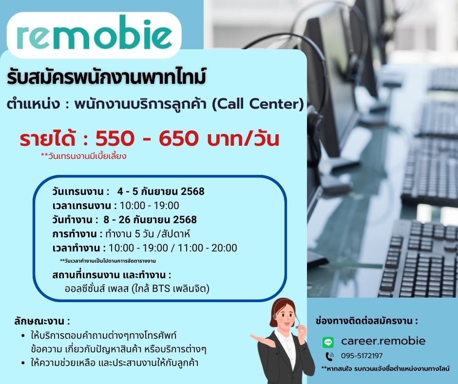 รับสมัครเจ้าหน้าที่บริการลูกค้า (บริษัท รีโมบี เทคโนโลยีส์ จำกัด) รับสมัครเจ้าหน้าที่บริการลูกค้า (บริษัท รีโมบี เทคโนโลยีส์ จำกัด)