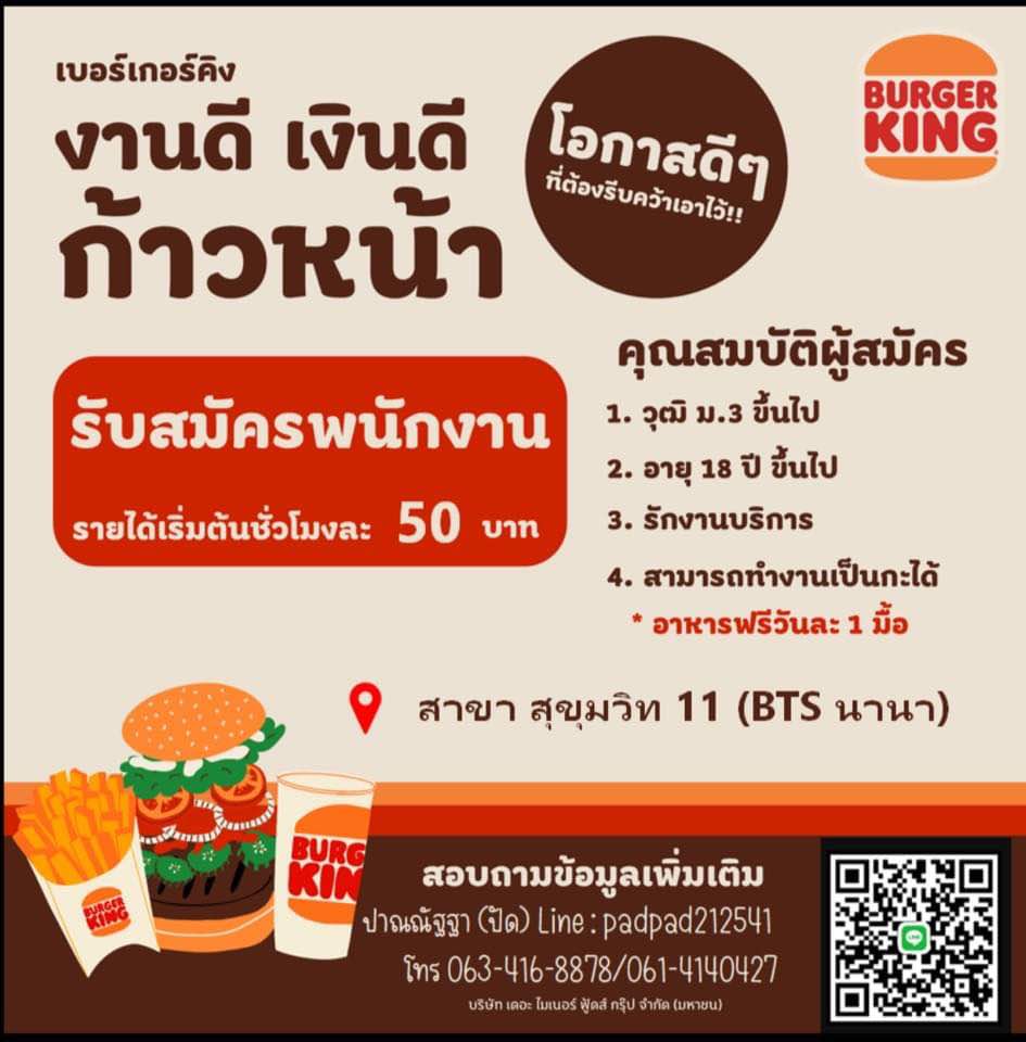 Burger King เปิดรับสมัครพนักงาน Part Time – Full Time Burger King เปิดรับสมัครพนักงาน Part Time – Full Time
