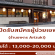 รับสมัครพนักงาน Part Time – Full Time ร้านอาหารญี่ปุ่น Arizuki