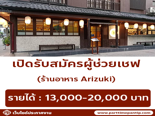 รับสมัครพนักงาน Part Time – Full Time ร้านอาหารญี่ปุ่น Arizuki