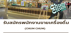 รับสมัครพนักงานร้านเครื่องดื่ม CHUM CHUM
