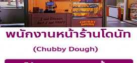 รับสมัครพนักงานหน้าร้านโดนัท Chubby Dough