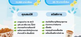 พนักงานชงชา Part Time – Full Time ประจำร้าน KOI The