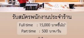 รับสมัครพนักงานร้านชาตะวันออก Peace Oriental Teahouse