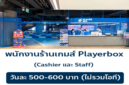 รับสมัครพนักงานศูนย์เครื่องเล่นและกีฬา (Playerbox) รับสมัครพนักงานศูนย์เครื่องเล่นและกีฬา (Playerbox)