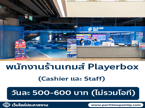รับสมัครพนักงานศูนย์เครื่องเล่นและกีฬา (Playerbox)