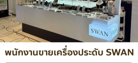 รับสมัครพนักงานขายเครื่องประดับ แบรนด์ SWAN