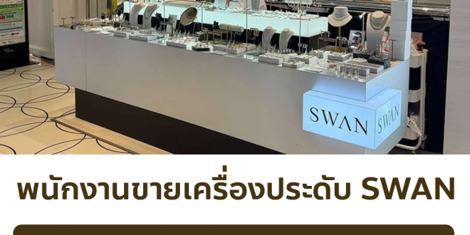 รับสมัครพนักงานขายเครื่องประดับ แบรนด์ SWAN