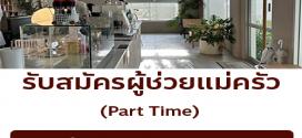รับสมัครพนักงาน Part Time ร้าน Smitten café and décor
