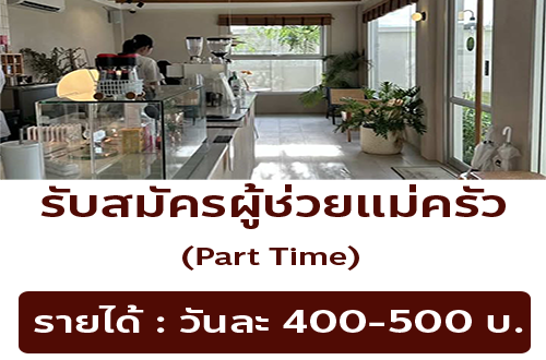 รับสมัครพนักงาน Part Time ร้าน Smitten café and décor