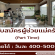 รับสมัครพนักงาน Part Time ร้าน Smitten café and décor