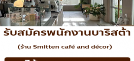 รับสมัครพนักงานบาริสต้า ร้าน Smitten café and décor