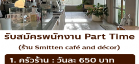 รับสมัครพนักงาน Part Time ร้าน Smitten café and décor