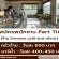 รับสมัครพนักงาน Part Time ร้าน Smitten café and décor