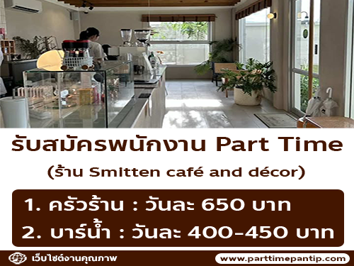 รับสมัครพนักงาน Part Time ร้าน Smitten café and décor รับสมัครพนักงาน Part Time ร้าน Smitten café and décor