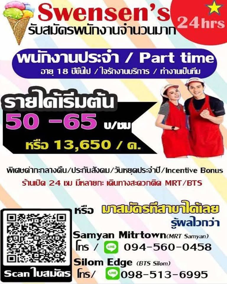 งาน Part Time – Full Time ประจำร้าน Swensens