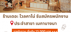 รับสมัครพนักงานร้านขนมปัง THE VOLCANO