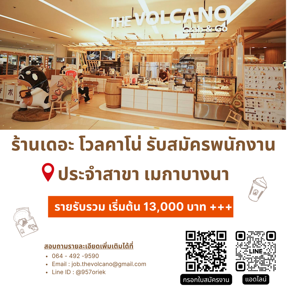 รับสมัครพนักงานร้านขนมปัง THE VOLCANO รับสมัครพนักงานร้านขนมปัง THE VOLCANO