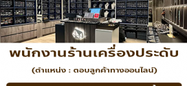 รับสมัครพนักงานร้านเครื่องประดับ TOMDICK SHOP