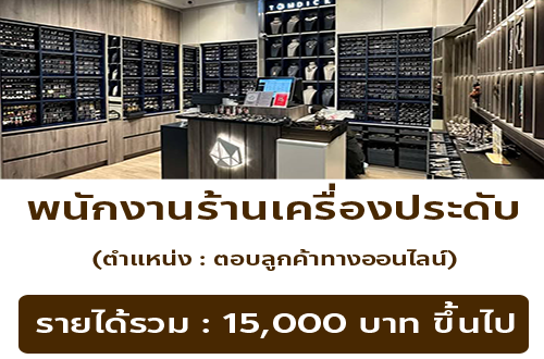 รับสมัครพนักงานร้านเครื่องประดับ TOMDICK SHOP