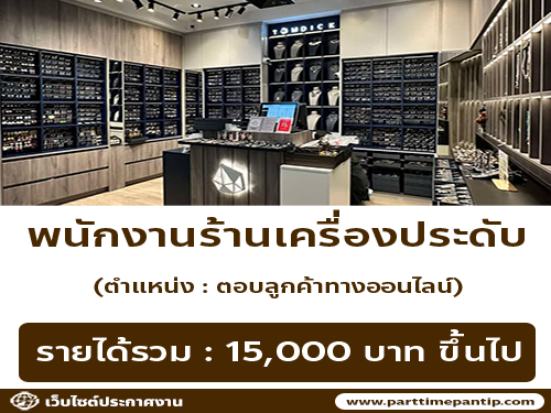 รับสมัครพนักงานร้านเครื่องประดับ TOMDICK SHOP รับสมัครพนักงานร้านเครื่องประดับ TOMDICK SHOP