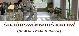 รับสมัครพนักงานร้าน Smitten café and décor