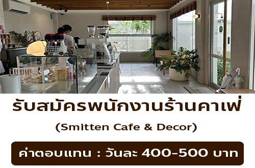 รับสมัครพนักงานร้าน Smitten café and décor