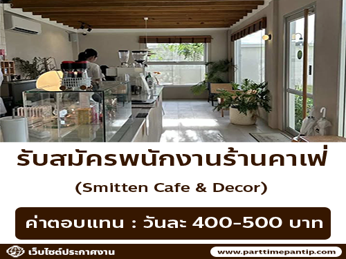 รับสมัครพนักงานร้าน Smitten café and décor