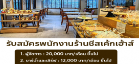 รับสมัครพนักงานร้านชีสเค้กเฮ้าส์
