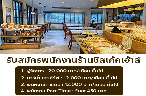 รับสมัครพนักงานร้านชีสเค้กเฮ้าส์